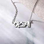 Collana con ciondolo personalizzato con nome coreano Gioielli minimalisti Regalo di compleanno e anniversario per le donne