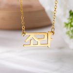 Collana con ciondolo personalizzato con nome coreano Gioielli minimalisti Regalo di compleanno e anniversario per le donne